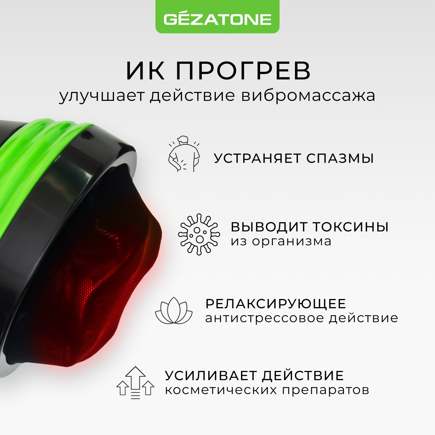 Жезатон Антицеллюлитный массажер для похудения Body Shaper Pro AMG125 (Gezatone, Массажеры для тела) фото 4