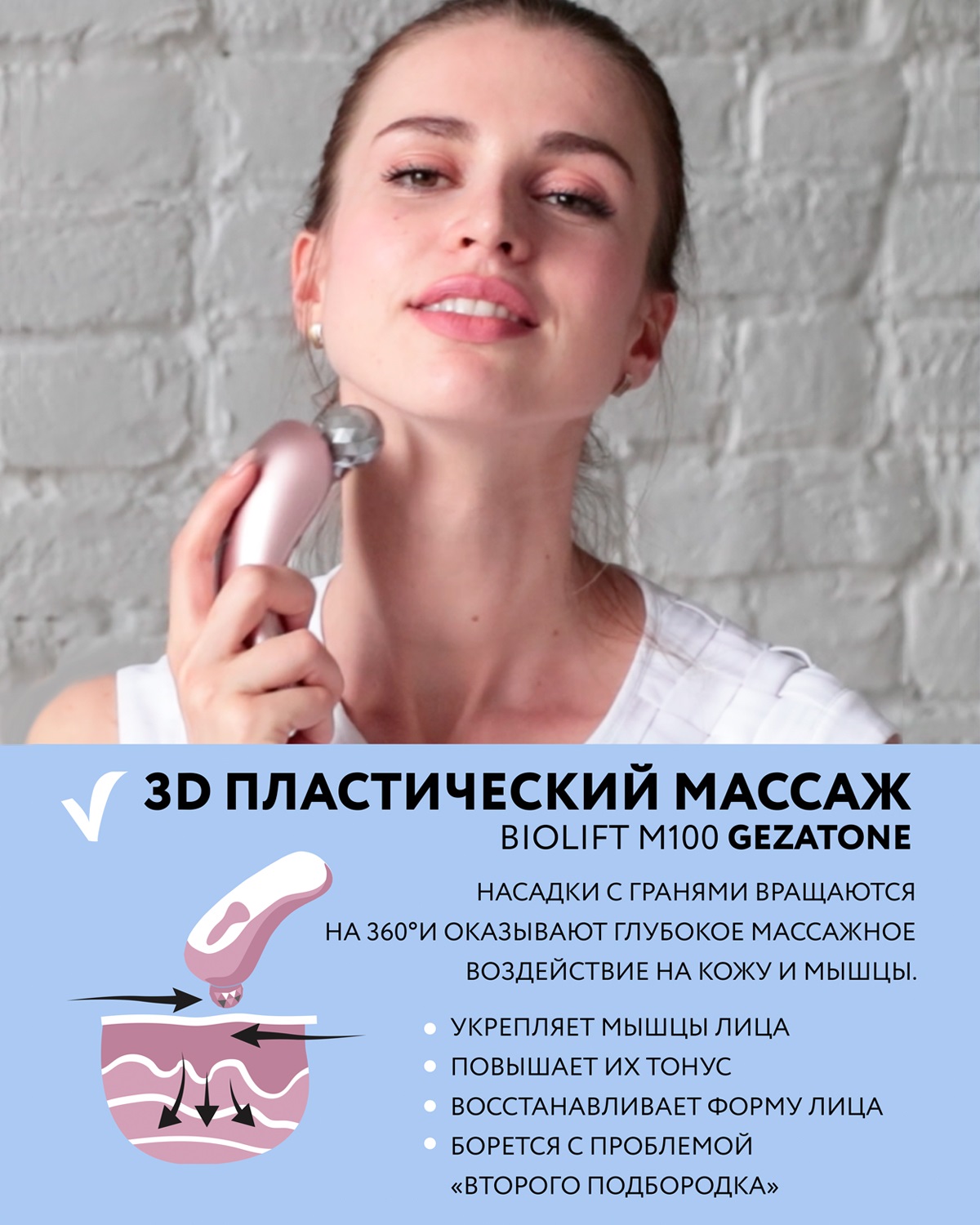 Жезатон Прибор для ухода за кожей Biolift m100(S) (Gezatone, Массажеры для лица) фото 9