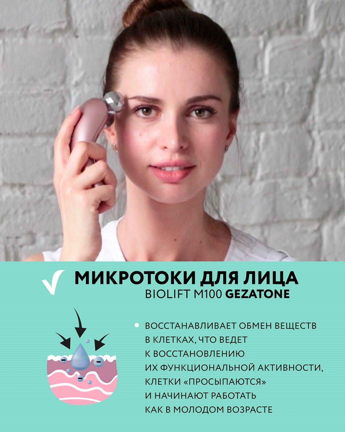 Жезатон Прибор для ухода за кожей Biolift m100(S) (Gezatone, Массажеры для лица) фото 10