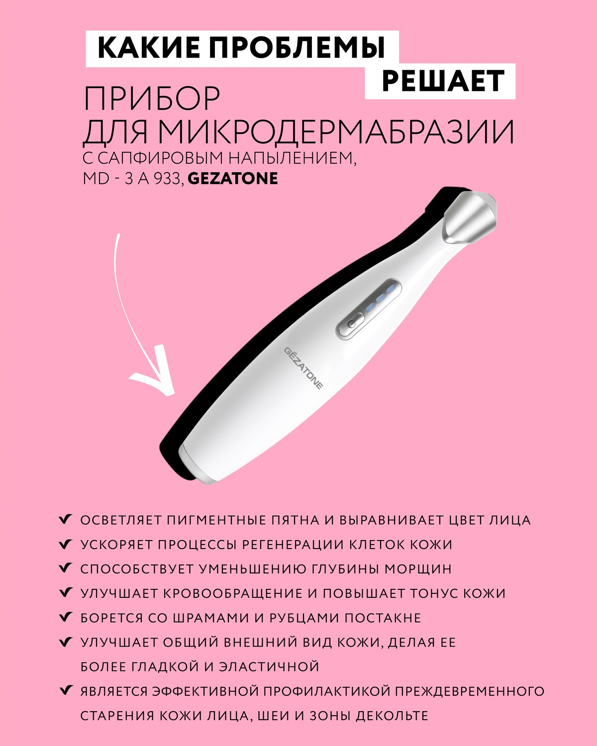 Жезатон Микродермабразия сапфировая Gezatone MD-3a 933 (Gezatone, Очищение и пилинг лица) фото 2