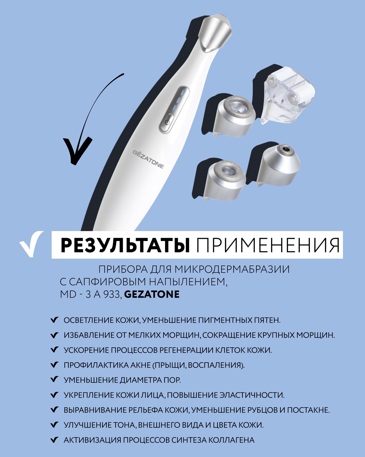 Жезатон Микродермабразия сапфировая Gezatone MD-3a 933 (Gezatone, Очищение и пилинг лица) фото 5