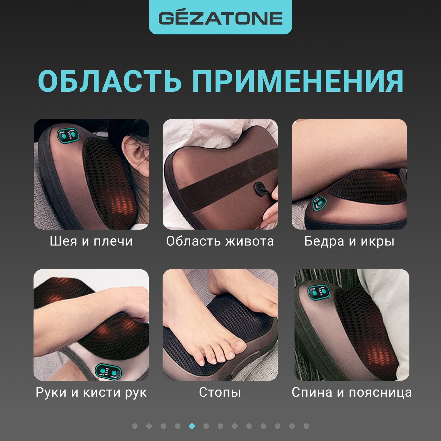 Жезатон Массажная подушка аккумуляторная Gezatone AMG394 (Gezatone, Массажеры для тела) Жезатон Массажная подушка аккумуляторная Gezatone AMG394 (Gezatone, Массажеры для тела) фото 5