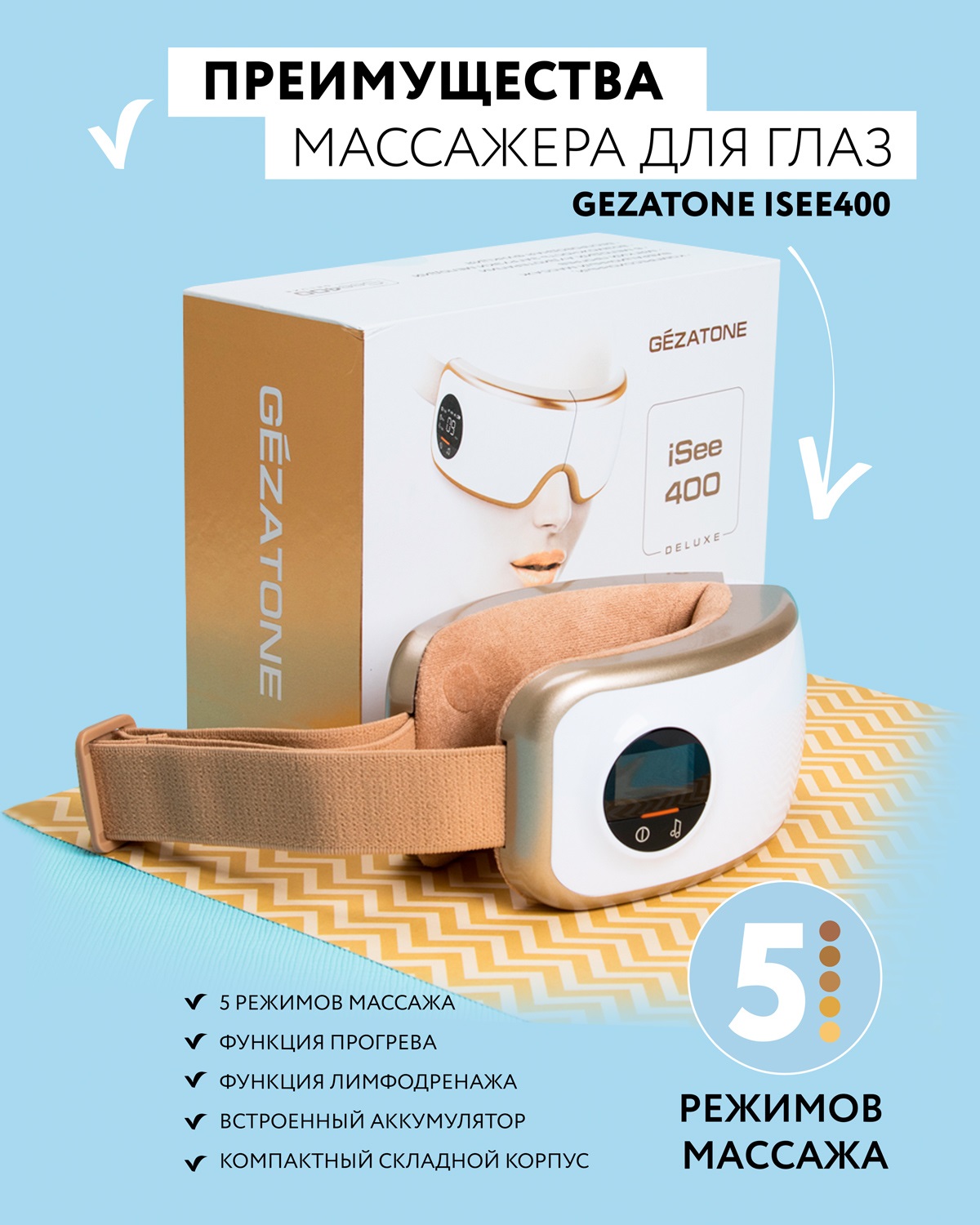 Жезатон Массажер для глаз Isee400 Deluxe Gezatone (Gezatone, Массажеры для глаз) фото 15