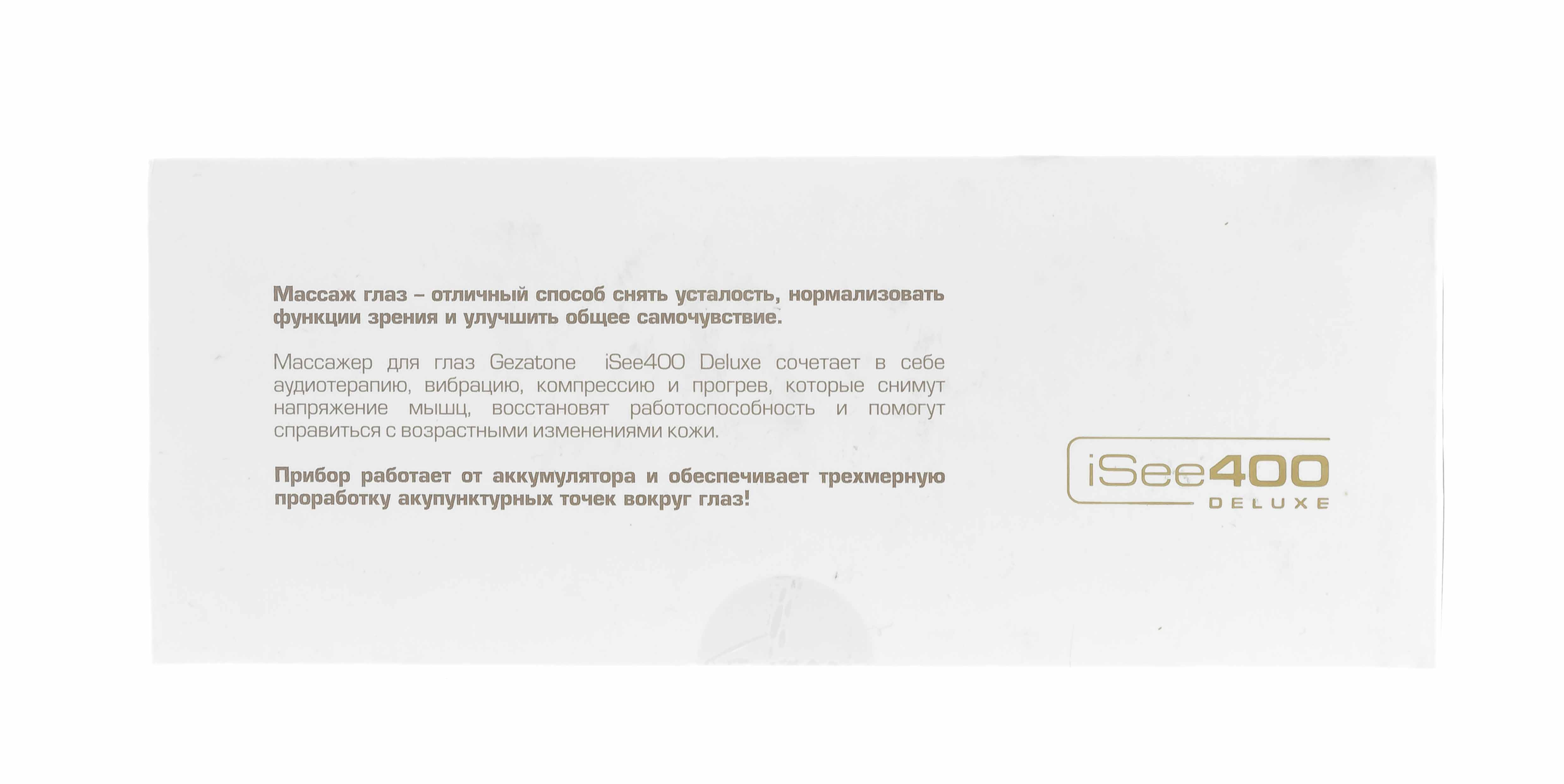 Жезатон Массажер для глаз Isee400 Deluxe Gezatone (Gezatone, Массажеры для глаз) фото 19