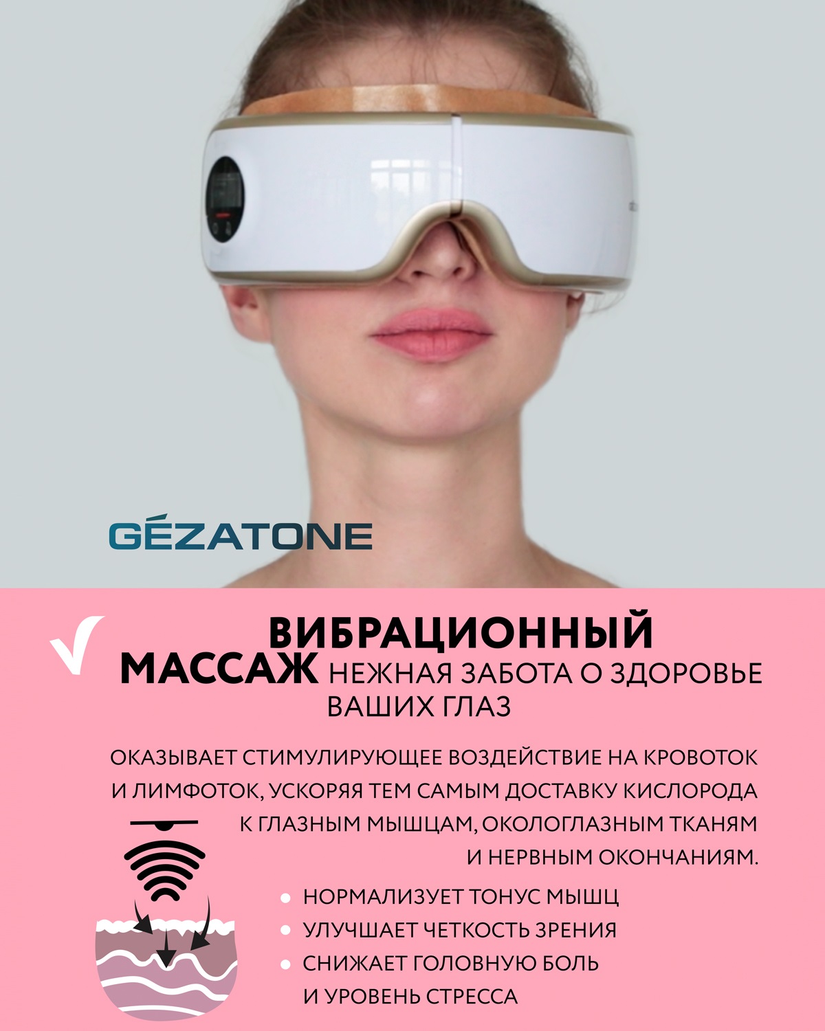 Жезатон Массажер для глаз Isee400 Deluxe Gezatone (Gezatone, Массажеры для глаз) фото 11