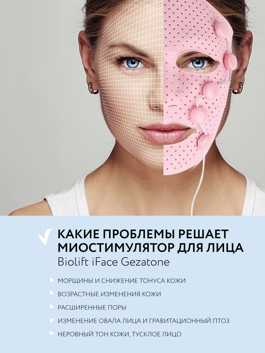 Жезатон Маска миостимулятор для лица Biolift iFace (Gezatone, Массажеры для лица) фото 14