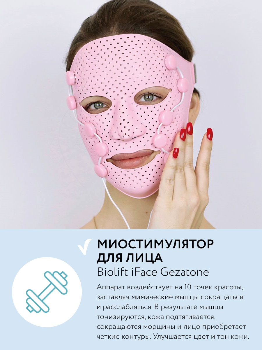 Жезатон Маска миостимулятор для лица Biolift iFace (Gezatone, Массажеры для лица) фото 16