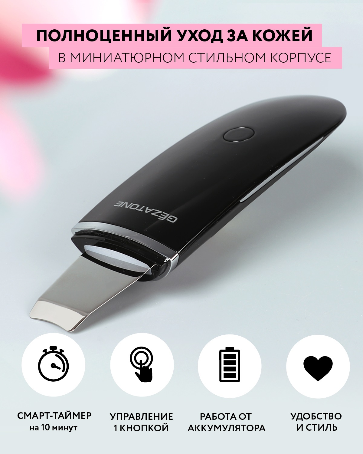 Жезатон Ультразвуковой прибор Bio Sonic 1007 для ухода за кожей лица (Gezatone, Очищение и пилинг лица) Жезатон Ультразвуковой прибор Bio Sonic 1007 для ухода за кожей лица (Gezatone, Очищение и пилинг лица) фото 7