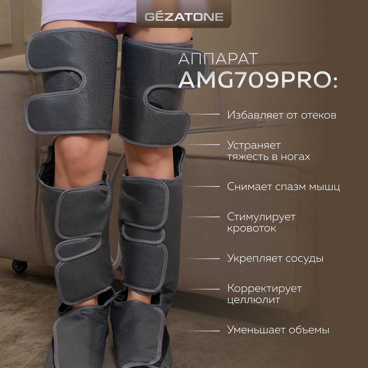 Жезатон Лимфодренажный электрический массажер для ног AMG709PRO (Gezatone, Массажеры для тела) фото 2
