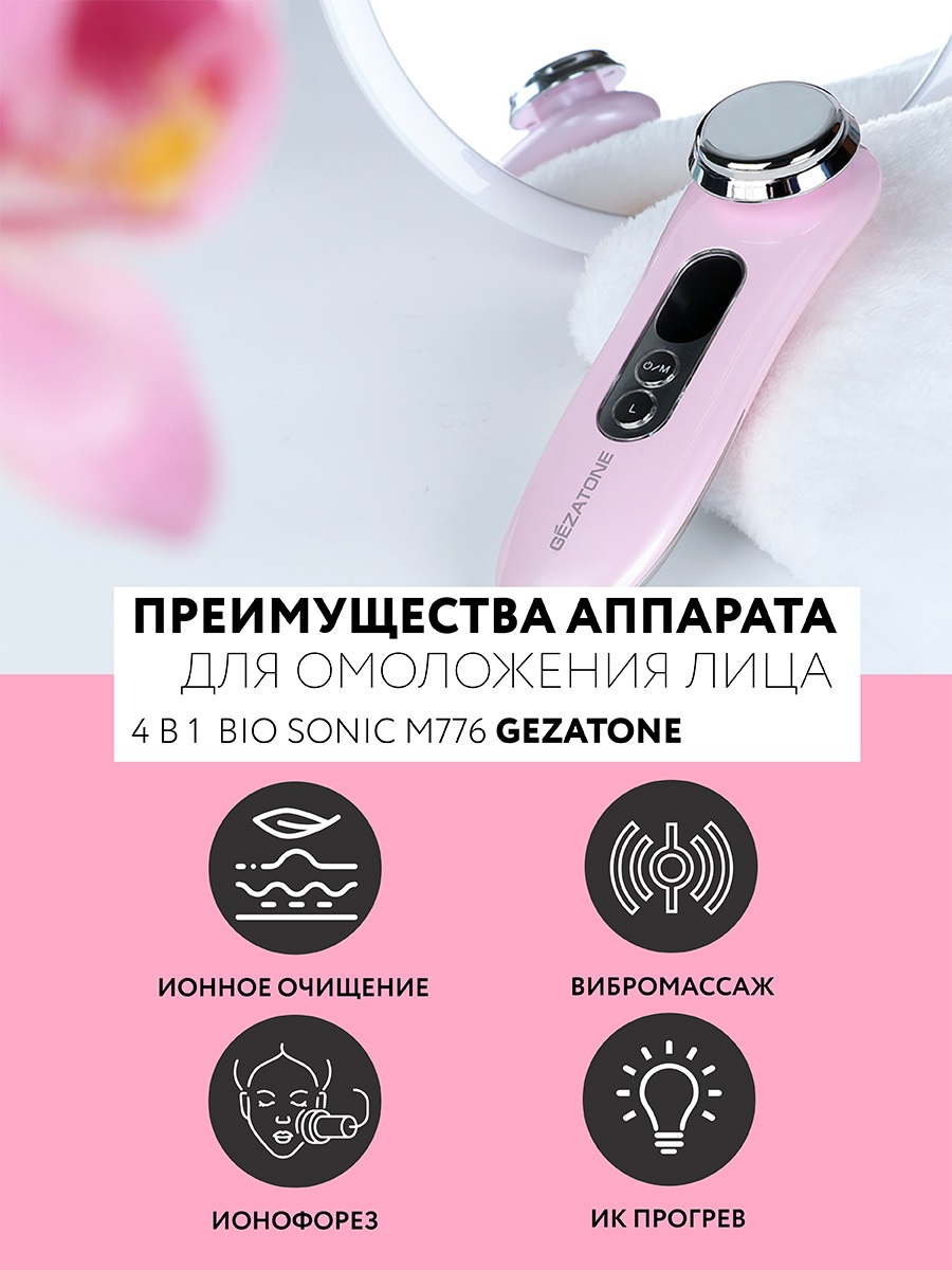 Жезатон Гальванический косметический аппарат против морщин M776 (Gezatone, Массажеры для лица) фото 8