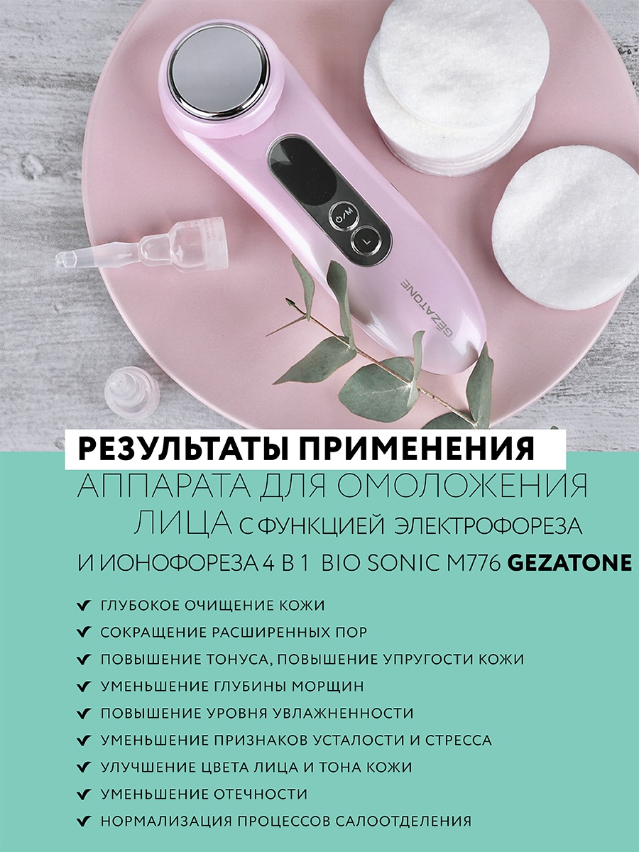 Жезатон Гальванический косметический аппарат против морщин M776 (Gezatone, Массажеры для лица) фото 9