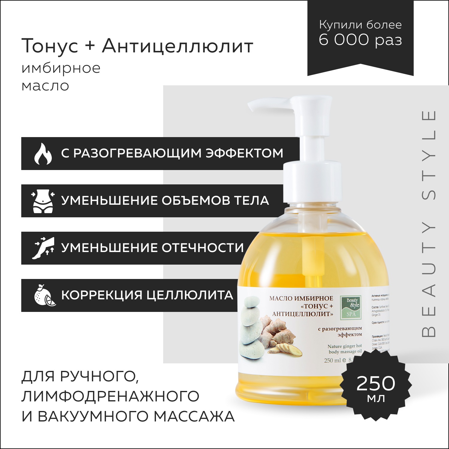 Бьюти Стайл Масло имбирное Тонус + Антицеллюлит с разогревающим эффектом 250 мл (Beauty Style, Beauty Style SPA) фото 2