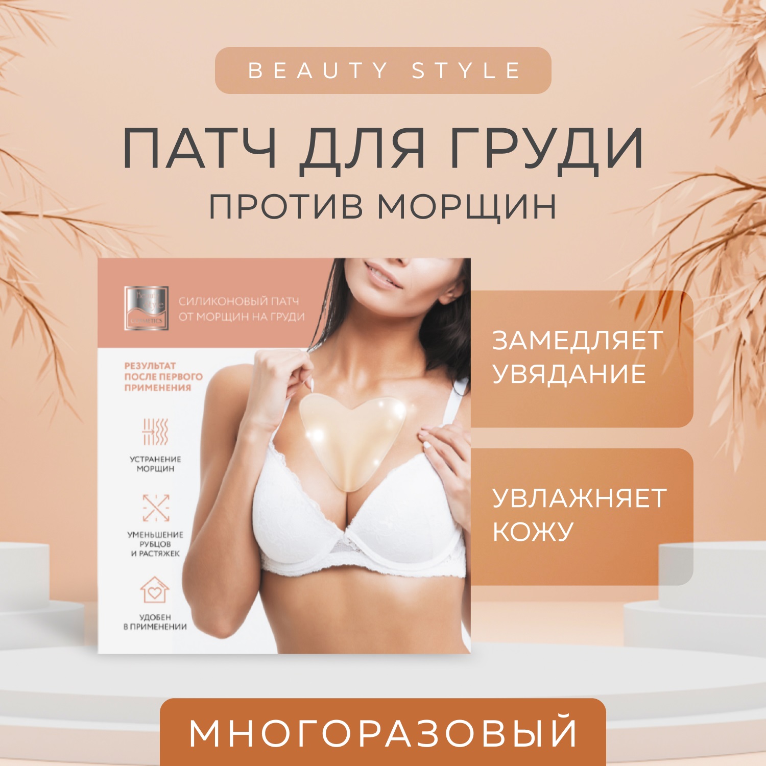Бьюти Стайл Силиконовый патч от морщин на груди (Beauty Style, Patch&Mask) фото 1
