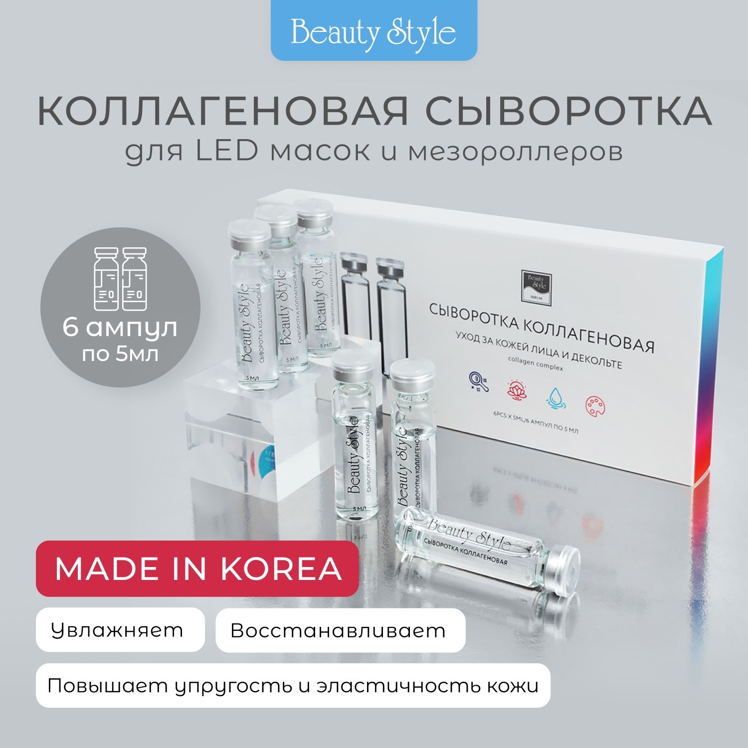 Бьюти Стайл Коллагеновая сыворотка для светодиодной led маски, 6 х 5 мл (Beauty Style, Professional product) Бьюти Стайл Коллагеновая сыворотка для светодиодной led маски, 6 х 5 мл (Beauty Style, Professional product) фото 2