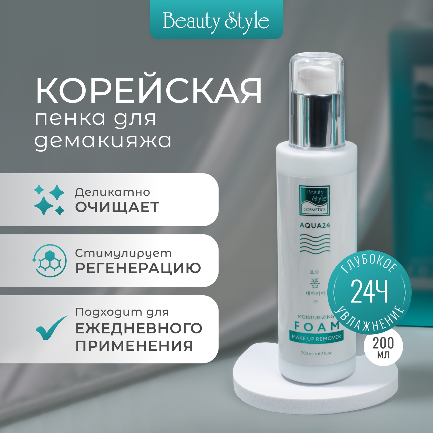 Beauty Style Увлажняющая пенка для демакияжа Аква 24, 200 мл. фото