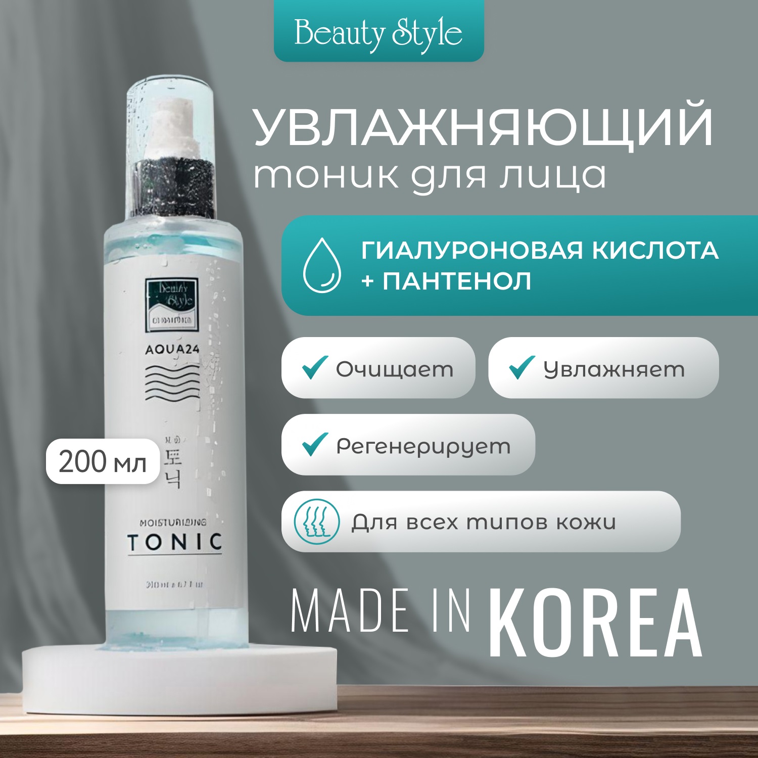 Бьюти Стайл Увлажняющий тоник Аква 24, 200 мл (Beauty Style, Aqua 24) фото 2