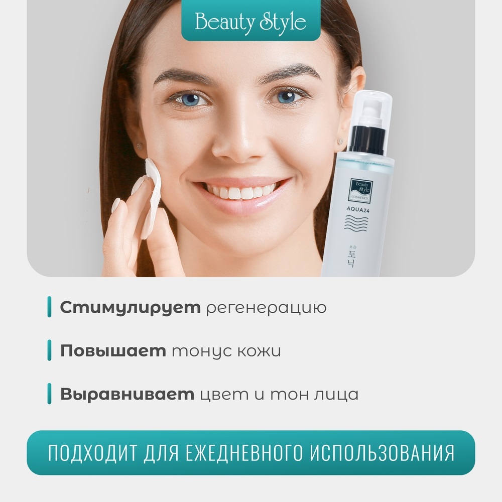 Бьюти Стайл Увлажняющий тоник Аква 24, 200 мл (Beauty Style, Aqua 24) фото 3