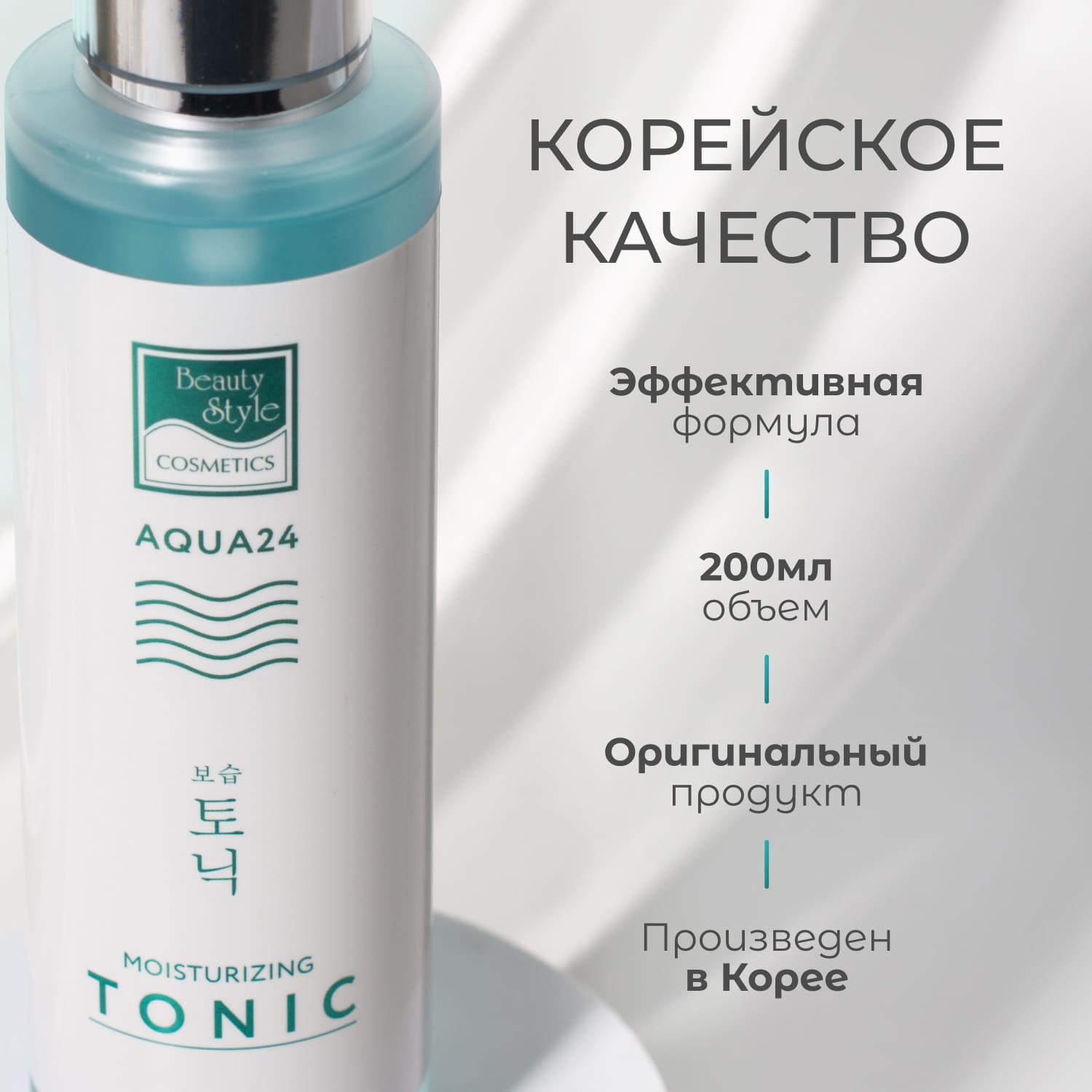 Бьюти Стайл Увлажняющий тоник Аква 24, 200 мл (Beauty Style, Aqua 24) фото 4