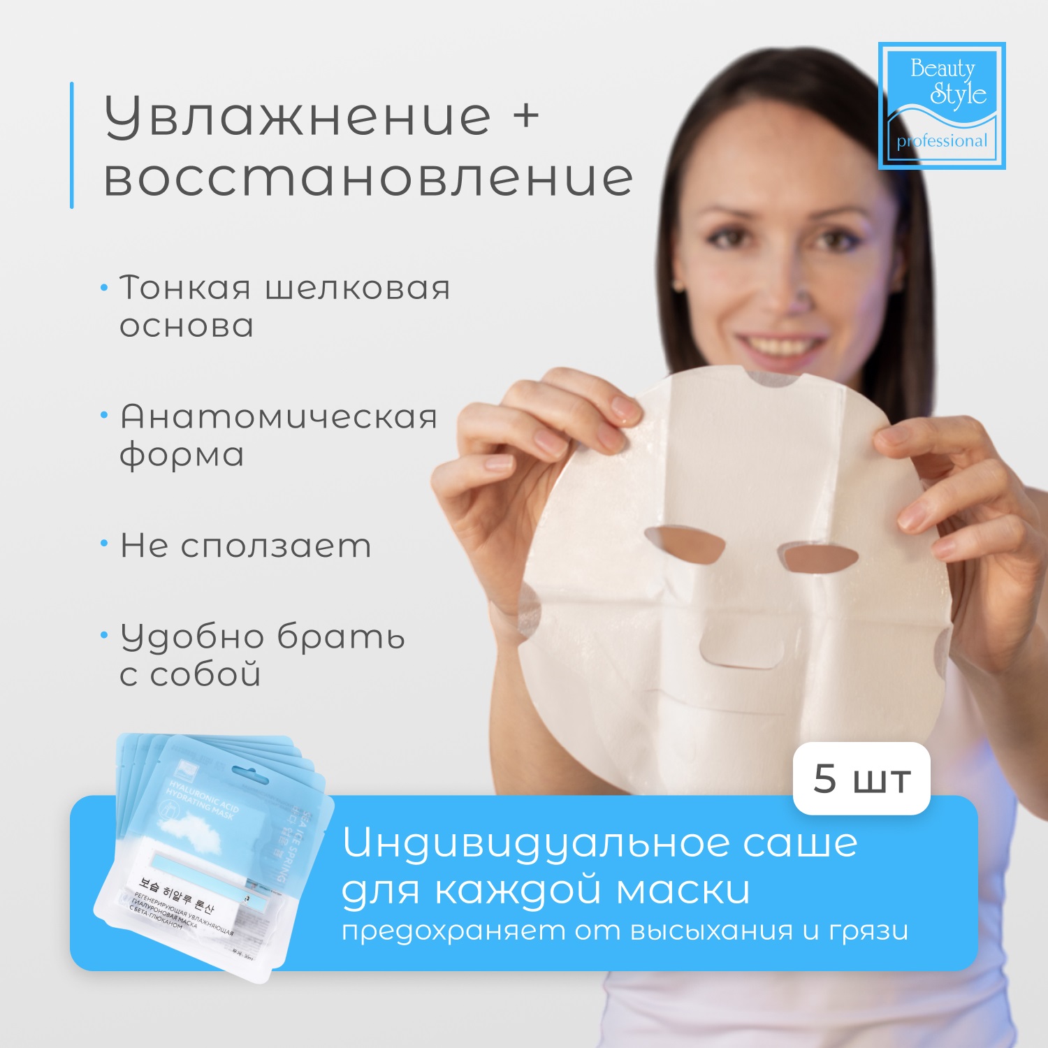 Бьюти Стайл Регенерирующая увлажняющая гиалуроновая маска с бета-глюканом  Бьюти Стайл Регенерирующая увлажняющая гиалуроновая маска с бета-глюканом