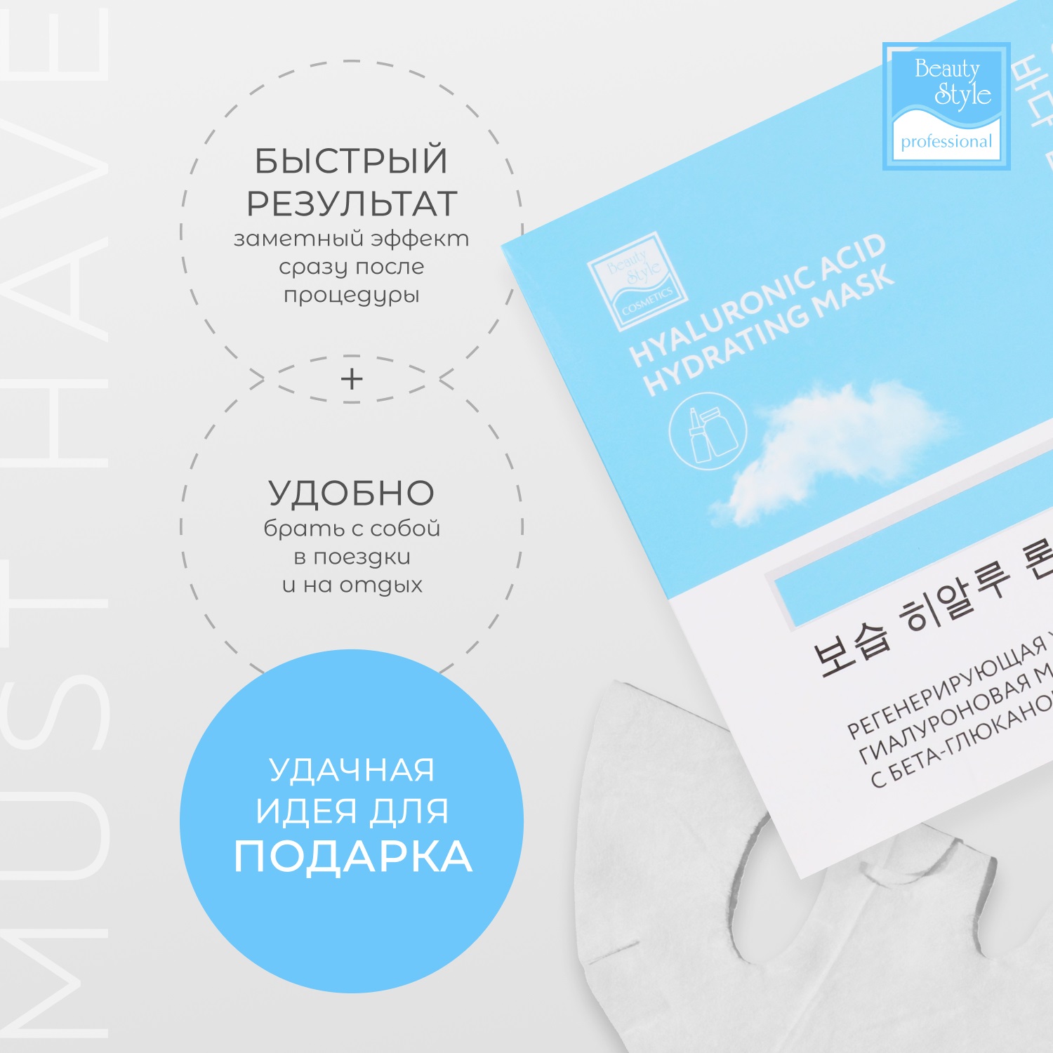 Бьюти Стайл Регенерирующая увлажняющая гиалуроновая маска с бета-глюканом  Бьюти Стайл Регенерирующая увлажняющая гиалуроновая маска с бета-глюканом