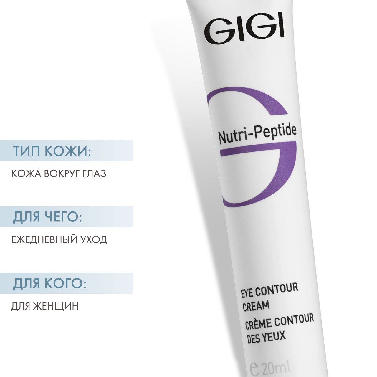 ДжиДжи Крем-контур для век Eye Contour Cream, 20 мл (GiGi, Nutri-Peptide) фото 1