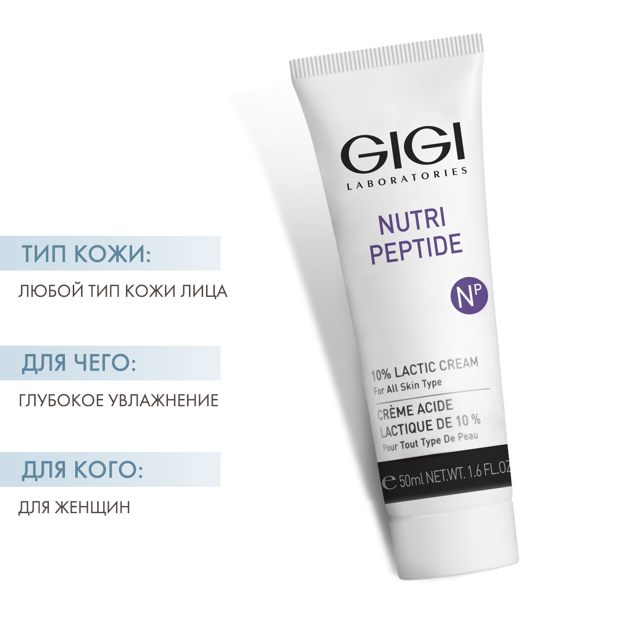 ДжиДжи Крем с молочной кислотой Lactic Cream 10%, 50 мл (GiGi, Nutri-Peptide) фото 1