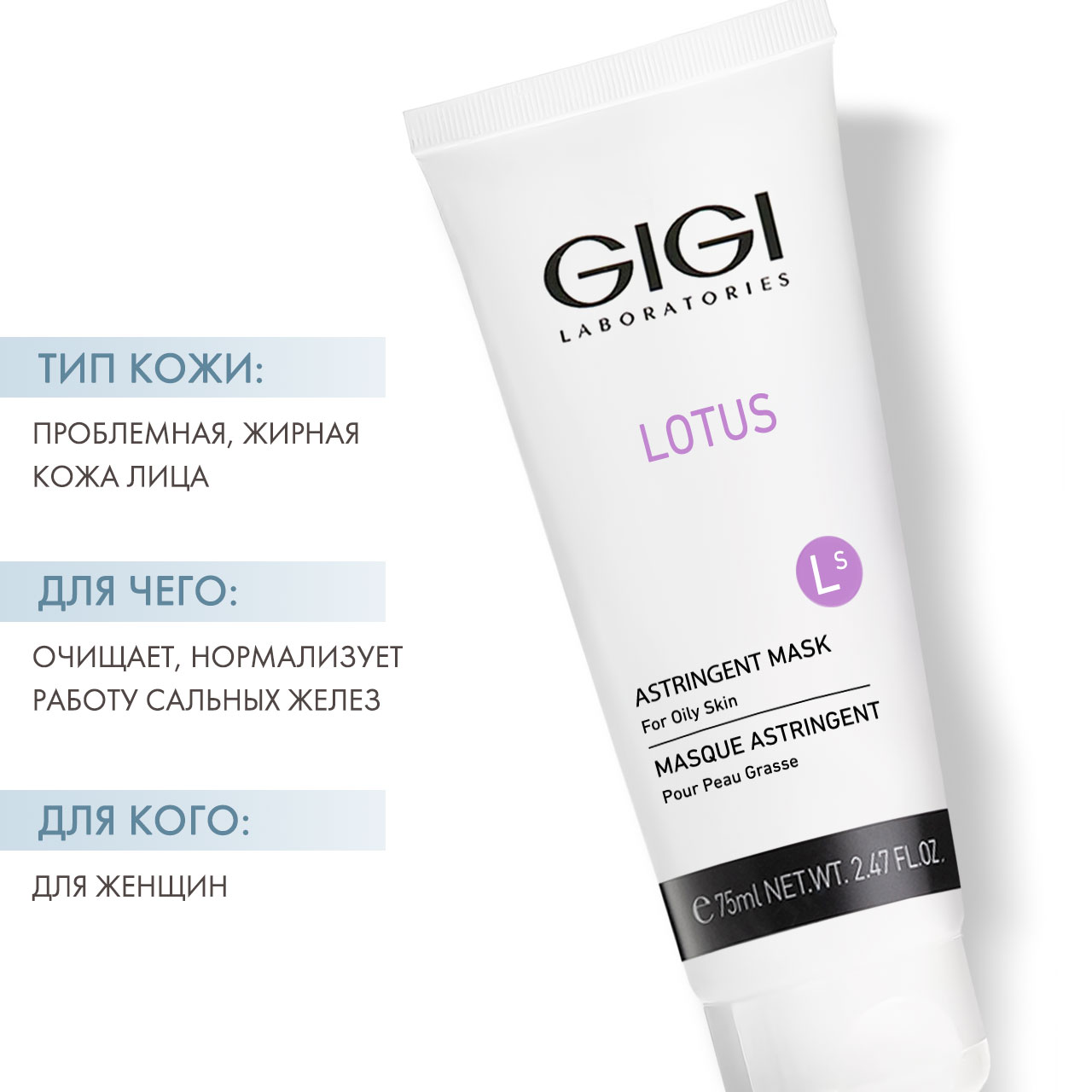 ДжиДжи Маска поростягивающая для жирной кожи Astringent Mask, 75 мл (GiGi, Lotus Beauty) ДжиДжи Маска поростягивающая для жирной кожи Astringent Mask, 75 мл (GiGi, Lotus Beauty) фото 1