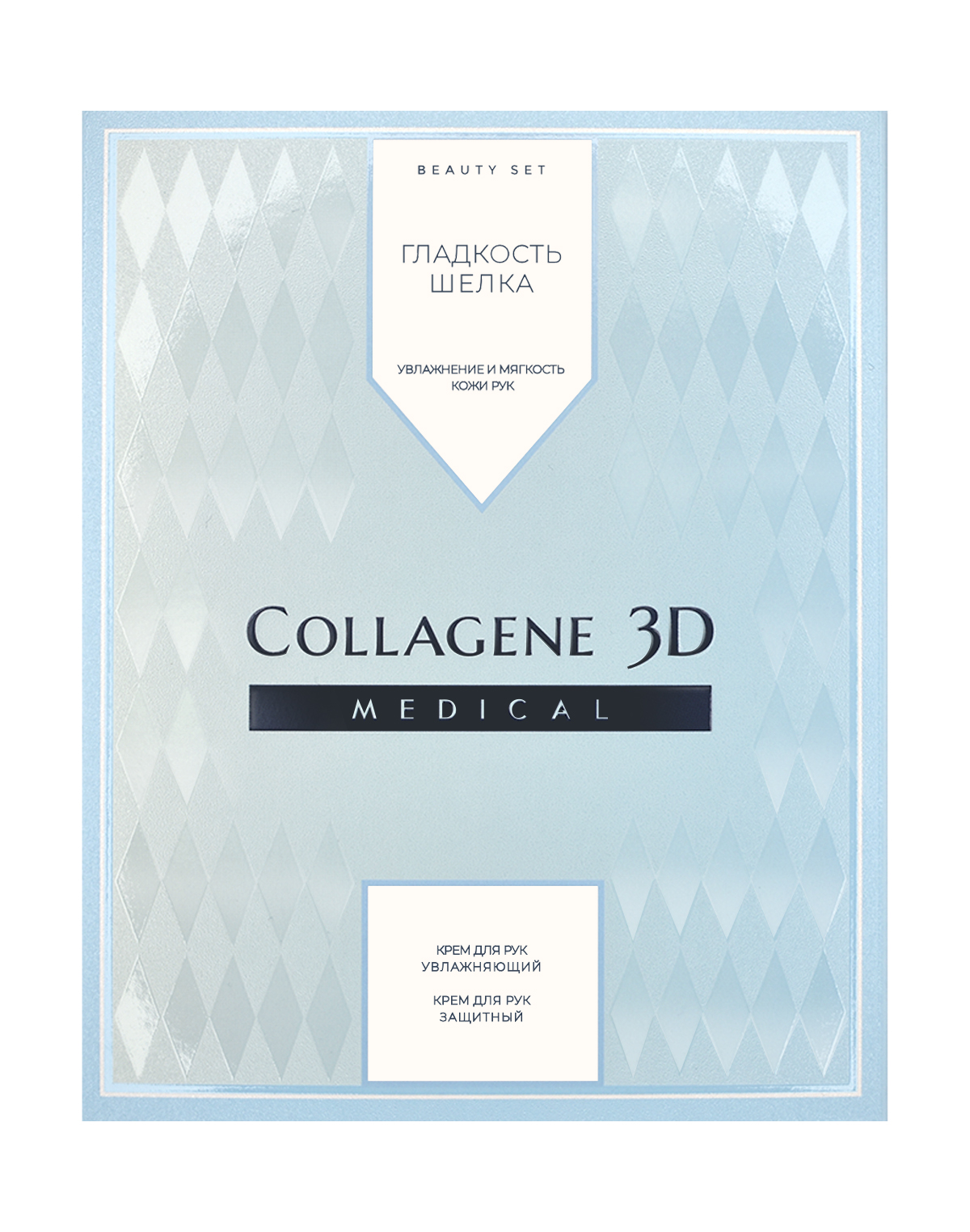 

Collagene 3D Набор подарочный Гладкость шелка: Крем для рук увлажняющий 75 мл + Крем для рук защитный 75 мл (Collagene 3D, Ideal Body), Ideal Body