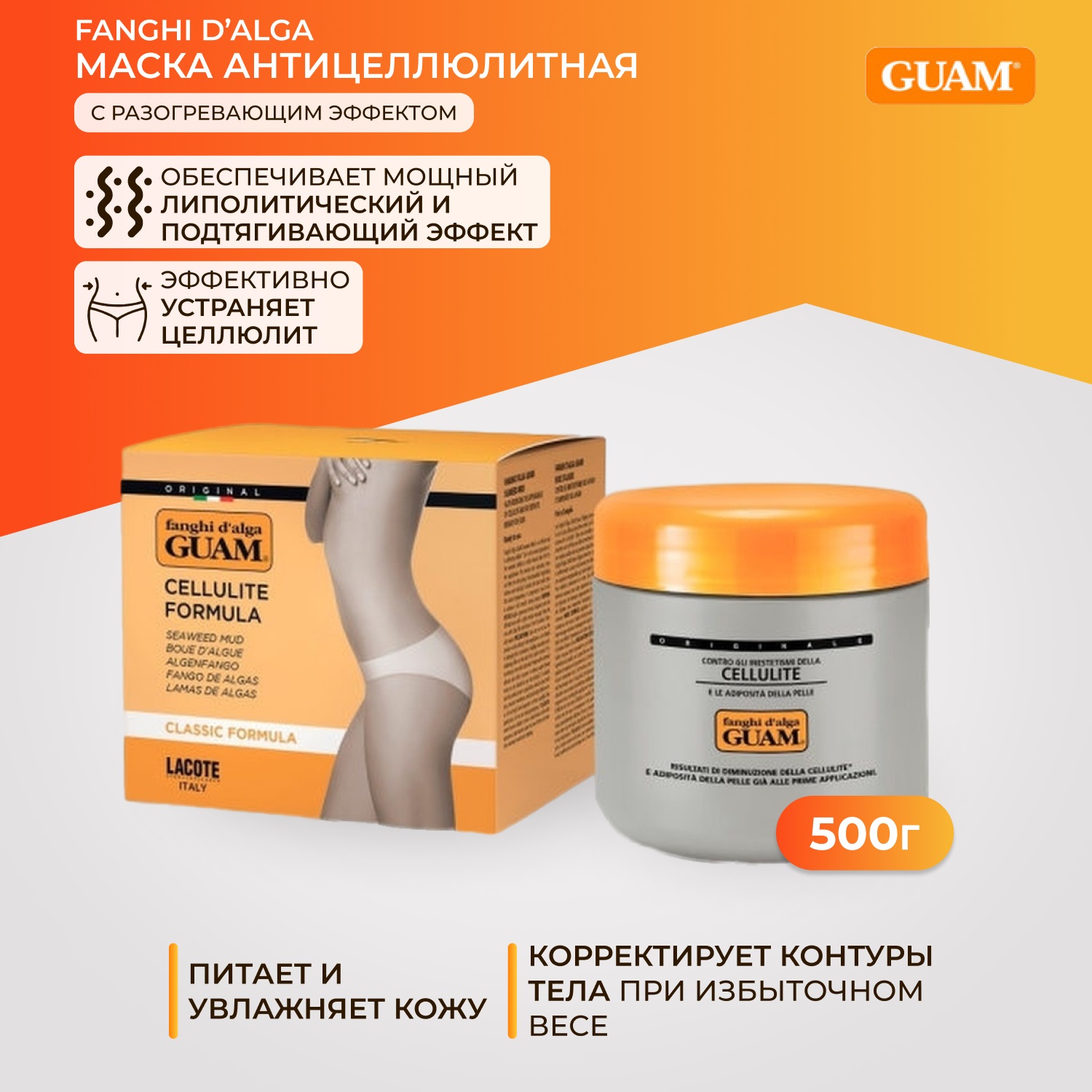 Guam Маска антицеллюлитная для горячего обертывания, 500 г. фото