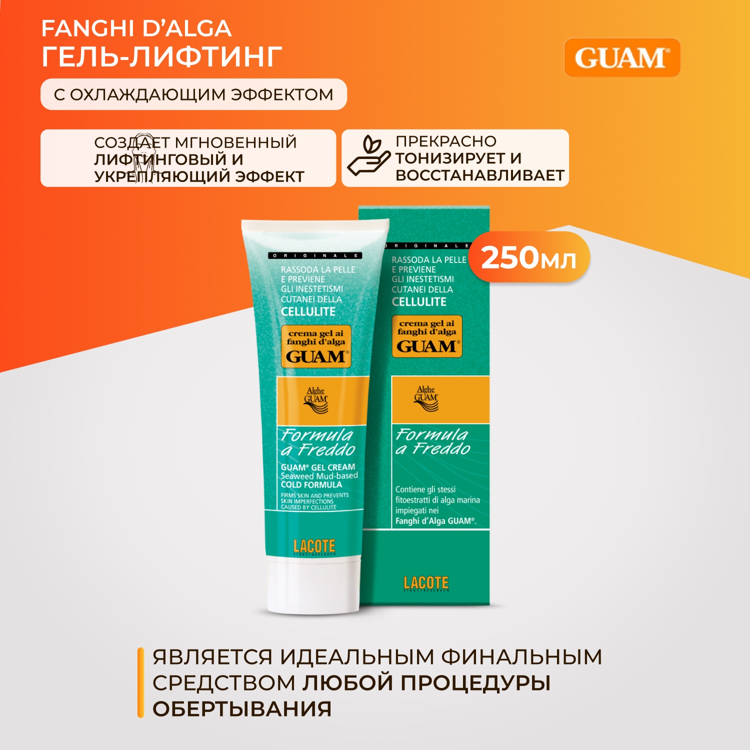 Гель-лифтинг с охлаждающим эффектом, 250 мл Guam Гель-лифтинг с охлаждающим эффектом, 250 мл. фото