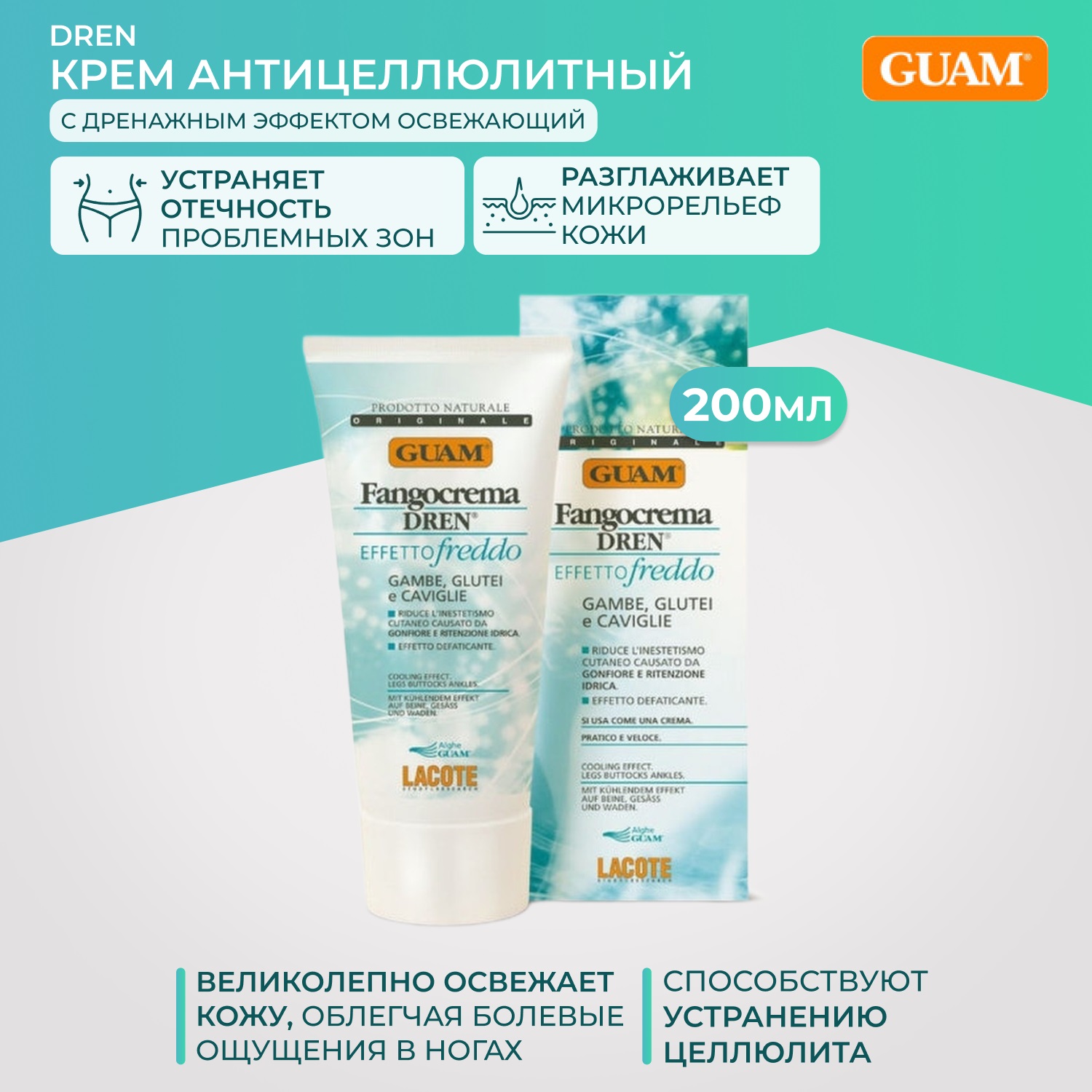 Гуам Крем антицеллюлитный с дренажным эффектом освежающий Fangocrema Effetto Freddo, 200 мл (Guam, Dren) фото 1