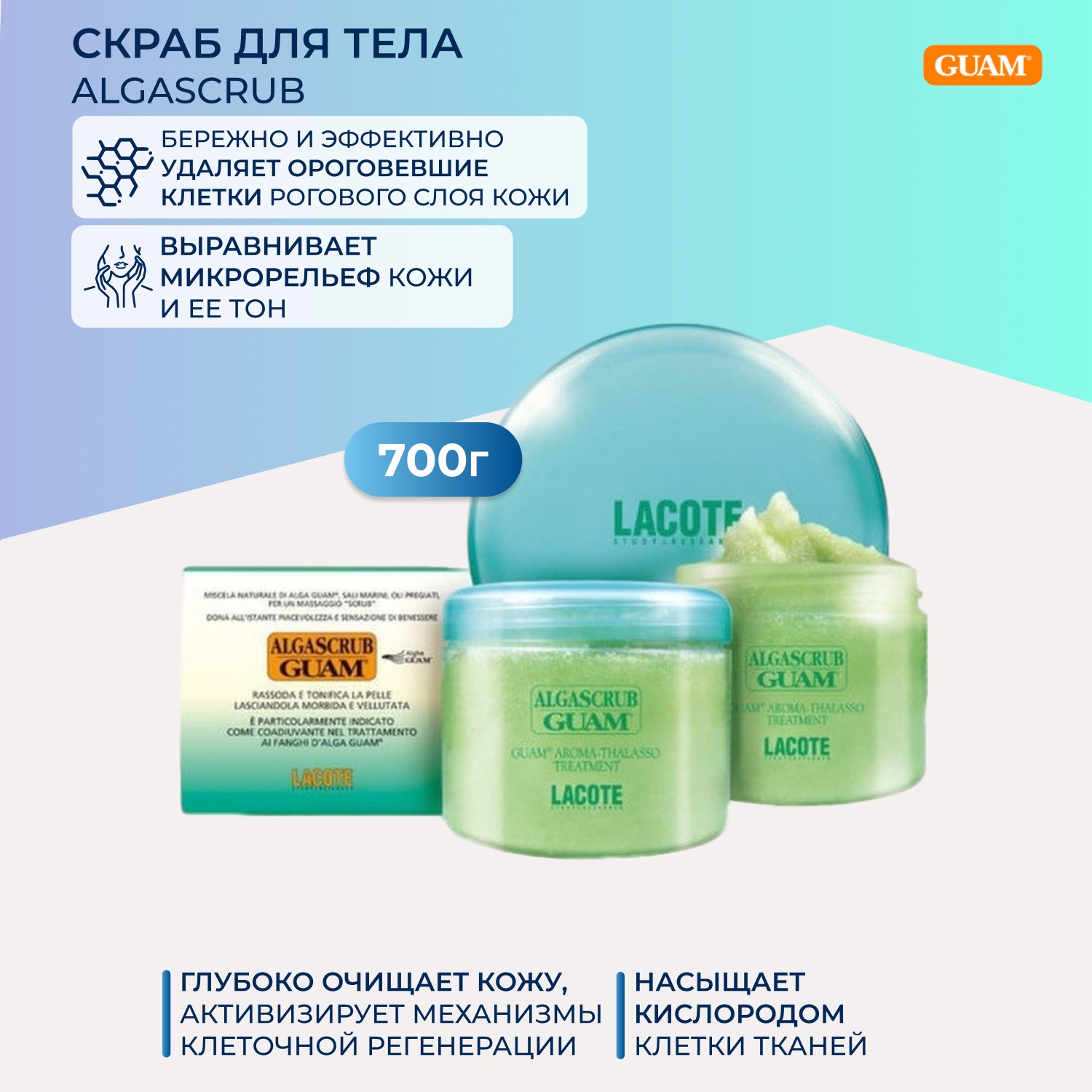 Гуам Скраб для тела увлажняющий, 700 г (Guam, Algascrub) фото 1