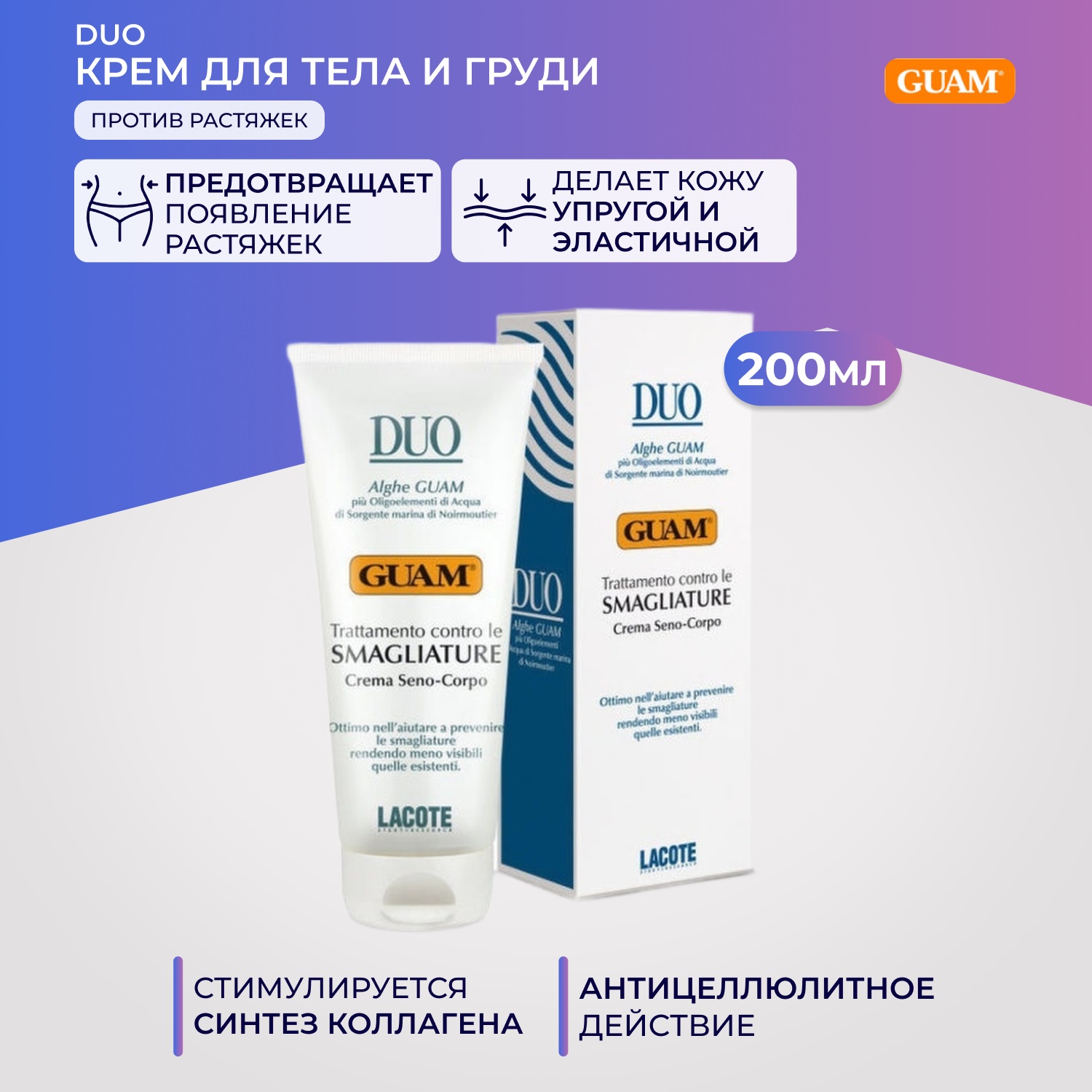 Гуам Крем против растяжек для тела и груди Smagliature Crema Seno-Corpo, 200 мл (Guam, Duo) фото 1