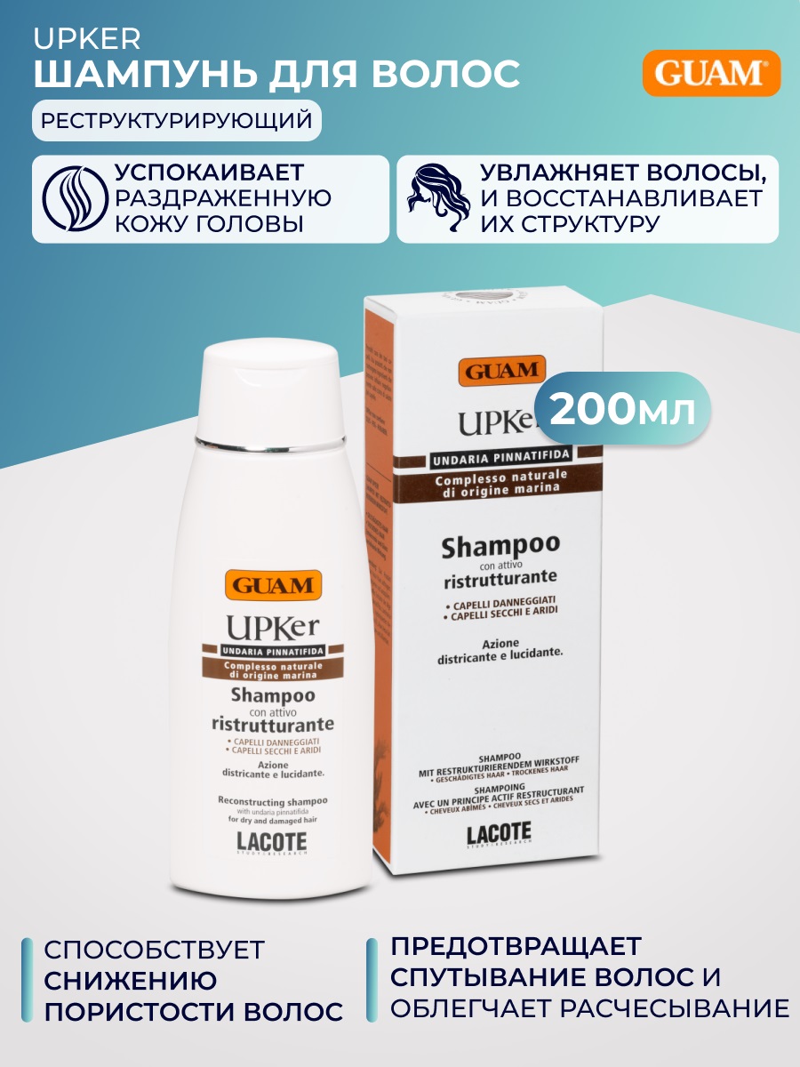 Гуам Шампунь реструктурирующий для восстановления сухих секущихся волос Shampoo Con Attivo Ristrutturante, 200 мл (Guam, Upker) фото 1