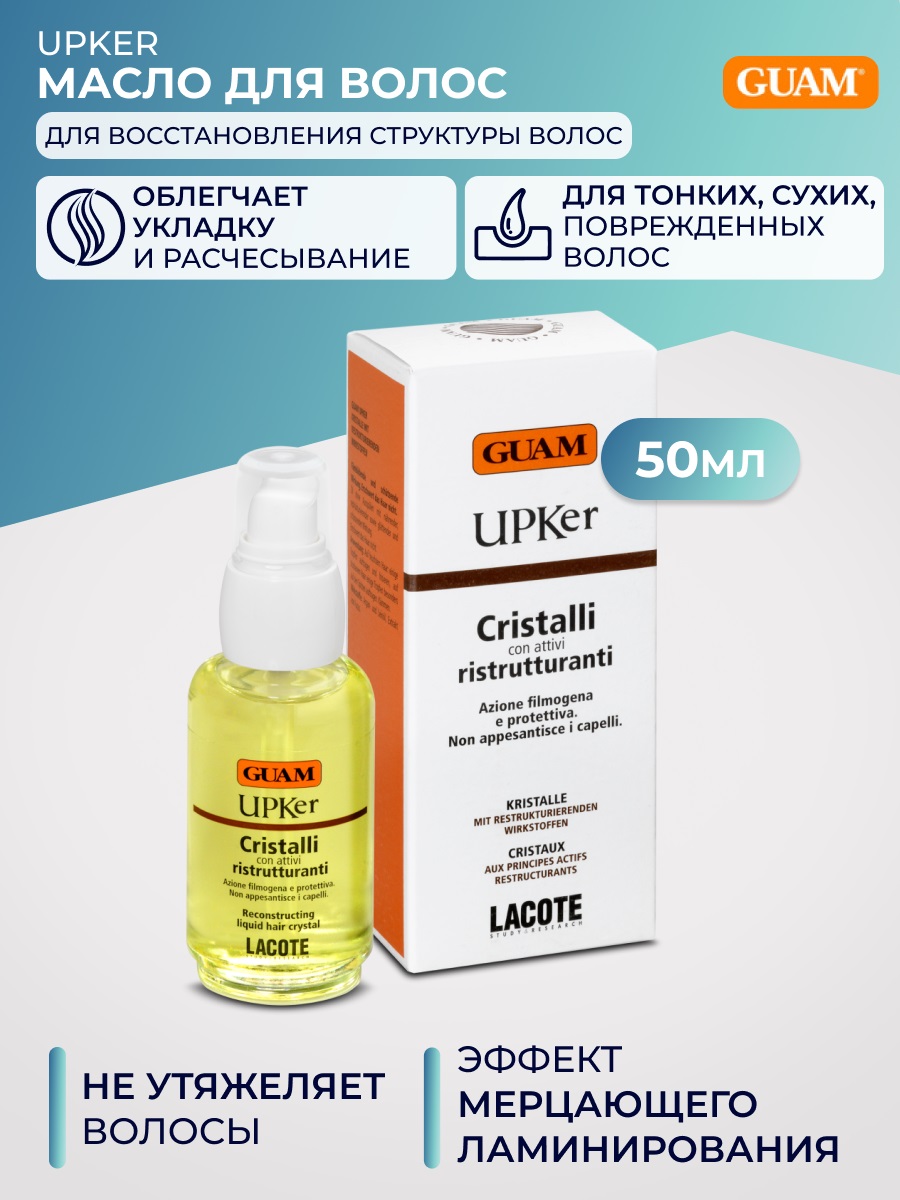 Гуам Масло для восстановления структуры волос Cristalli Ristrutturanti, 50 мл (Guam, Upker) фото 1