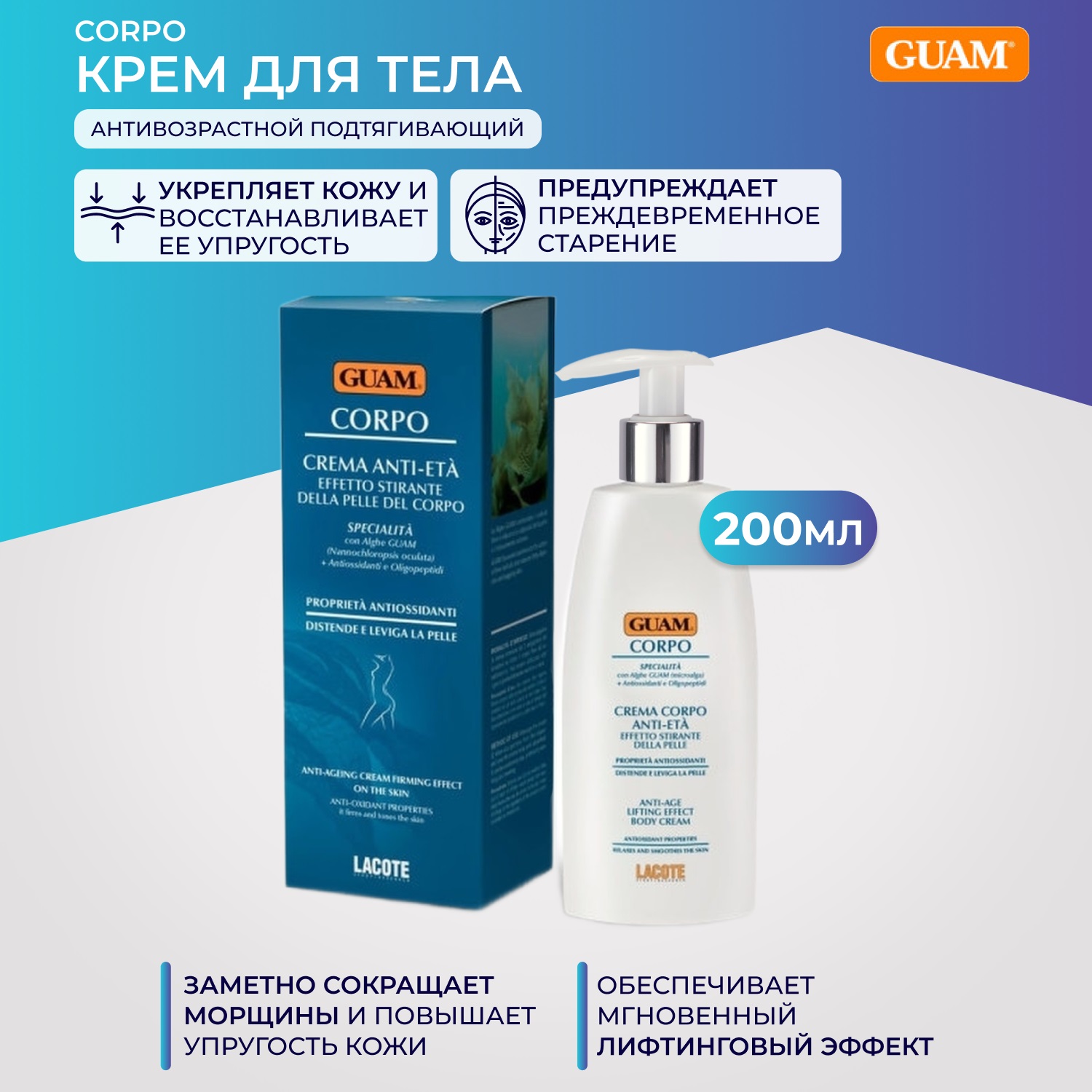 Гуам Крем для тела антивозрастной подтягивающий, 200 мл (Guam, Corpo) фото 1