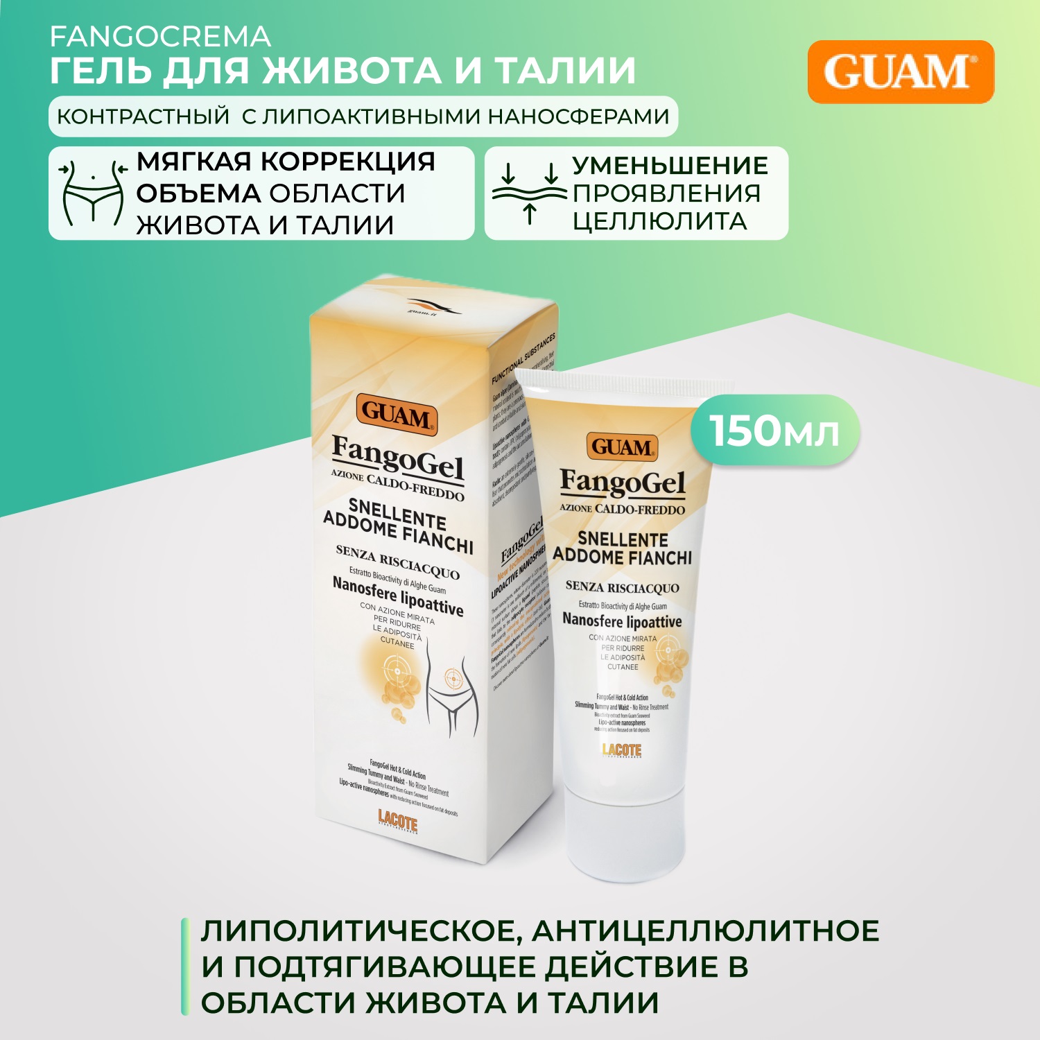 Гуам Гель для живота и талии антицеллюлитный контрастный с липоактивными наносферами, 150 мл (Guam, Fangogel) Гуам Гель для живота и талии антицеллюлитный контрастный с липоактивными наносферами, 150 мл (Guam, Fangogel) фото 1