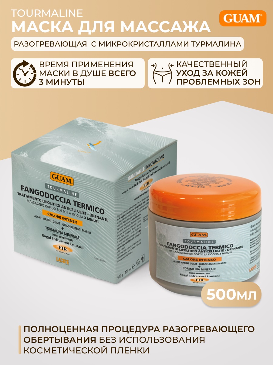 Гуам Маска для массажа в душе с разогревающим эффектом с микрокристаллами Турмалина Fangodoccia Termico, 500 гр (Guam, Tourmaline) фото 1