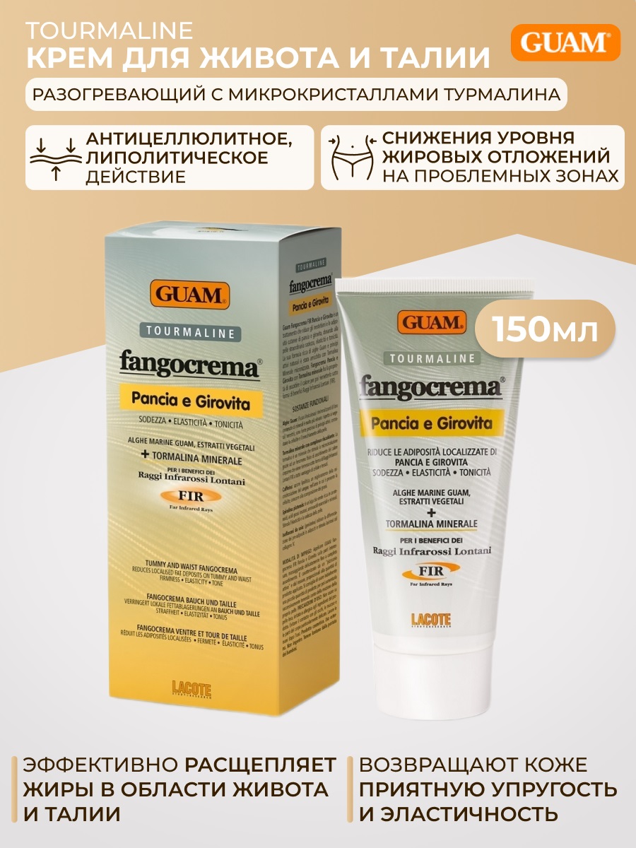 Гуам Крем моделирующий для живота и талии с разогревающим эффектом с микрокристаллами Турмалина, 150 мл (Guam, Tourmaline) фото 1