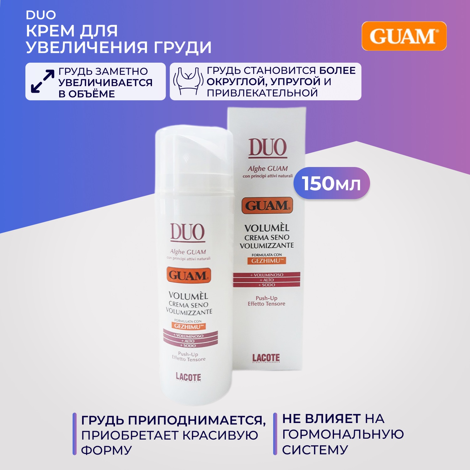 Гуам Крем для увеличения объема груди Volumizzante Crema Seno, 150 мл (Guam, Duo) фото 1
