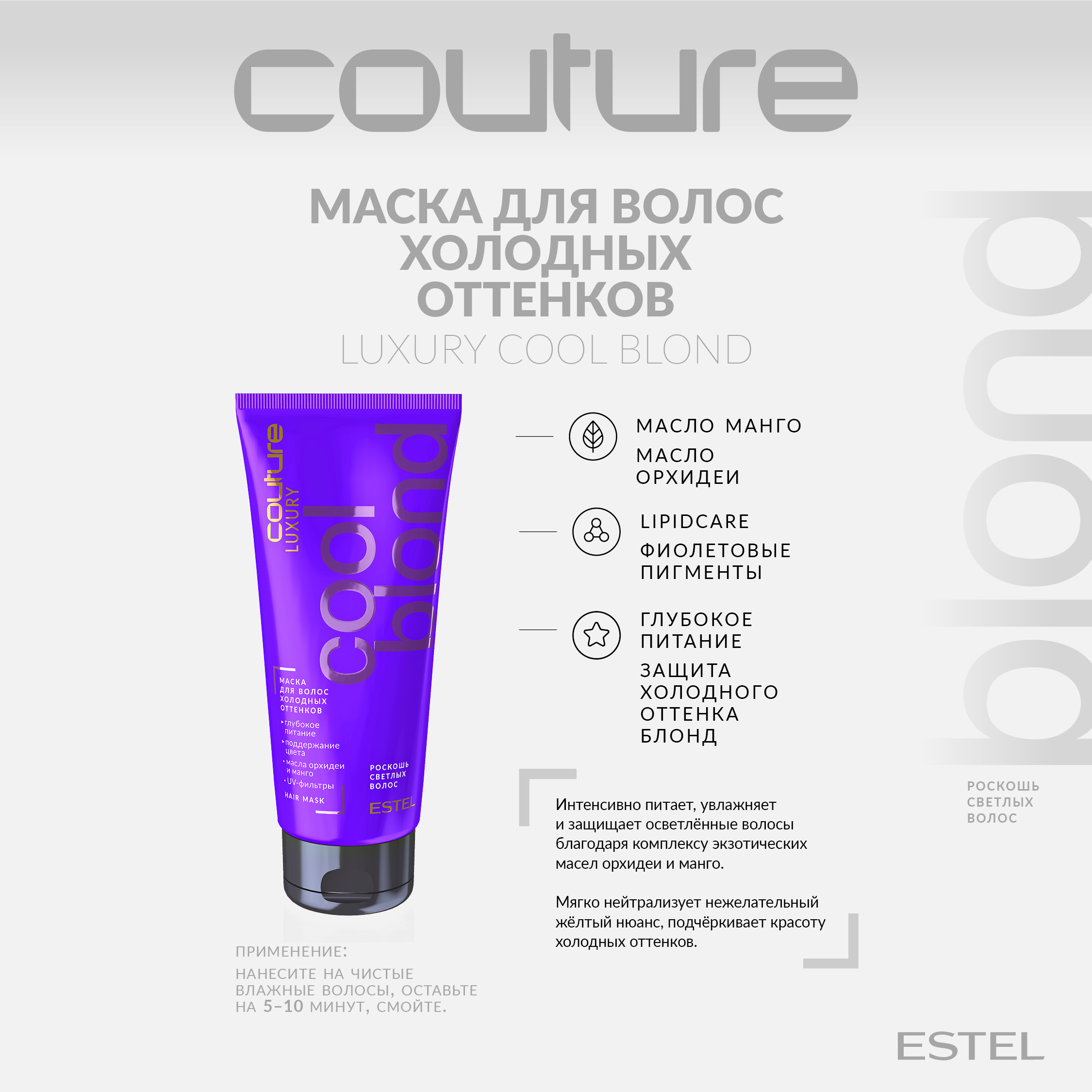 Эстель Маска для волос холодных оттенков Haute Couture Cool Blond, 200 мл (Estel, Haute Couture) Эстель Маска для волос холодных оттенков Haute Couture Cool Blond, 200 мл (Estel, Haute Couture) фото 1