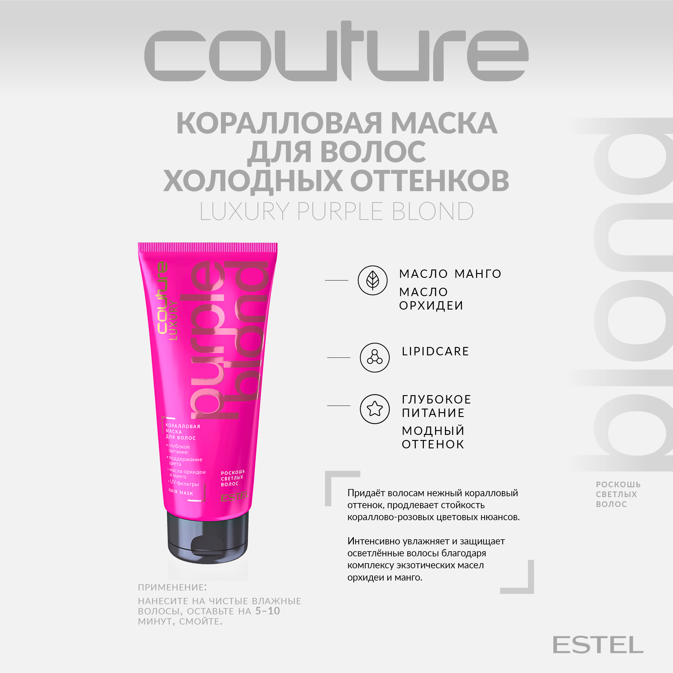 Эстель Коралловая маска для волос Haute Couture Purple Blond, 200 мл (Estel, Haute Couture) фото 1