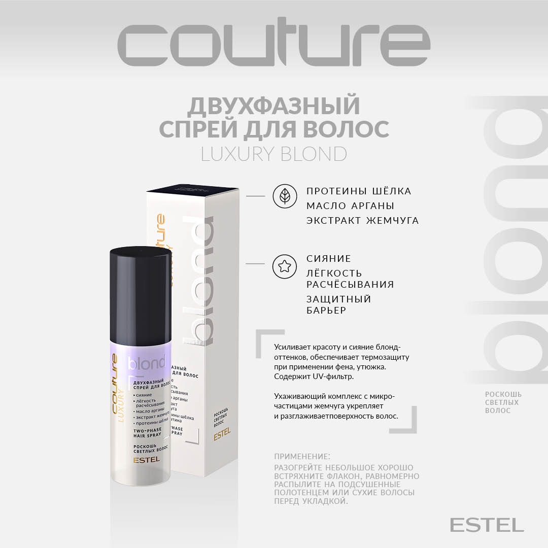 Эстель Двухфазный спрей для волос Haute Couture Blond, 100 мл (Estel, Haute Couture) фото 1