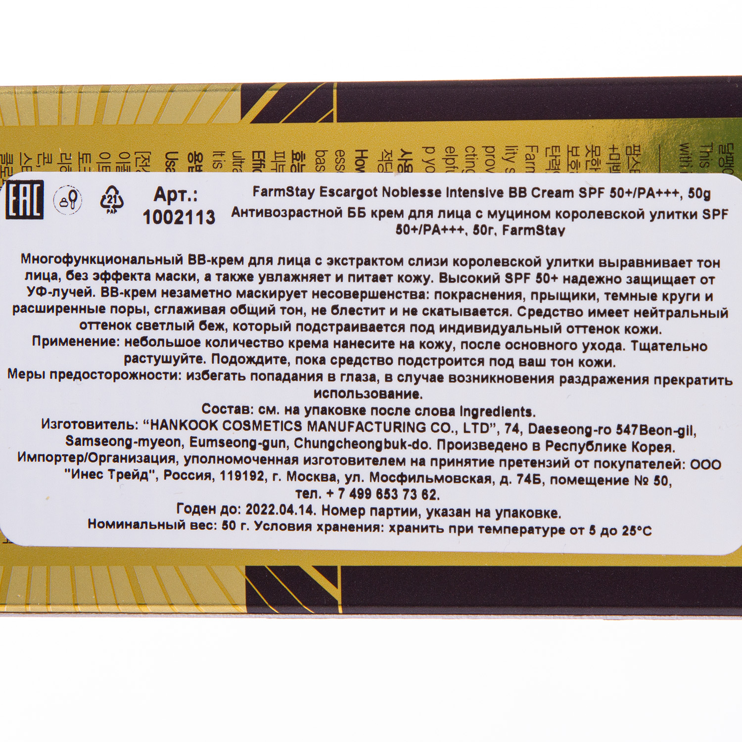 Фармстей Многофункциональный ББ крем с экстрактом корлевской улитки SPF 48/PA++, 50 г (Farmstay, Для макияжа) фото 2