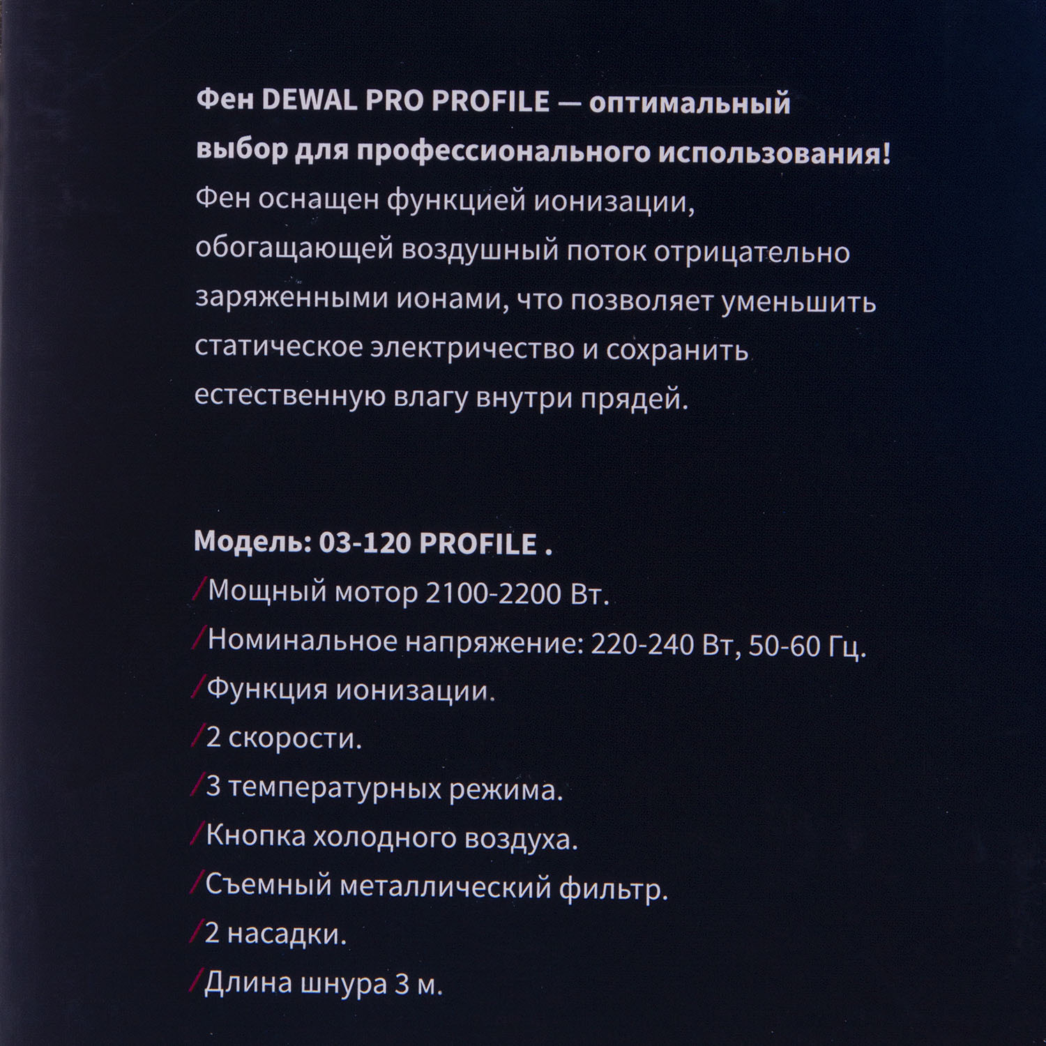Деваль Про Фен Profile 2200 черный с ионизацией, 2 насадки, 2200 Вт (Dewal Pro, Фены) фото 3
