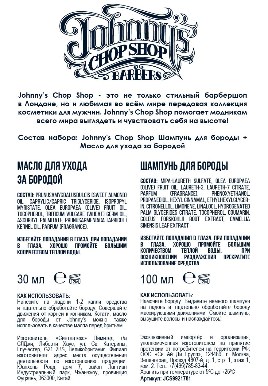 Джоннис Чоп Шоп Набор (шампунь для бороды 100 мл + масло для ухода за бородой 30 мл) (Johnny's Chop Shop, Groom) фото 3