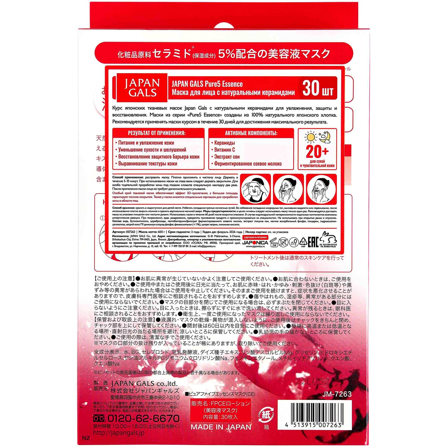Джапан Галс Маска с натуральными керамидами 