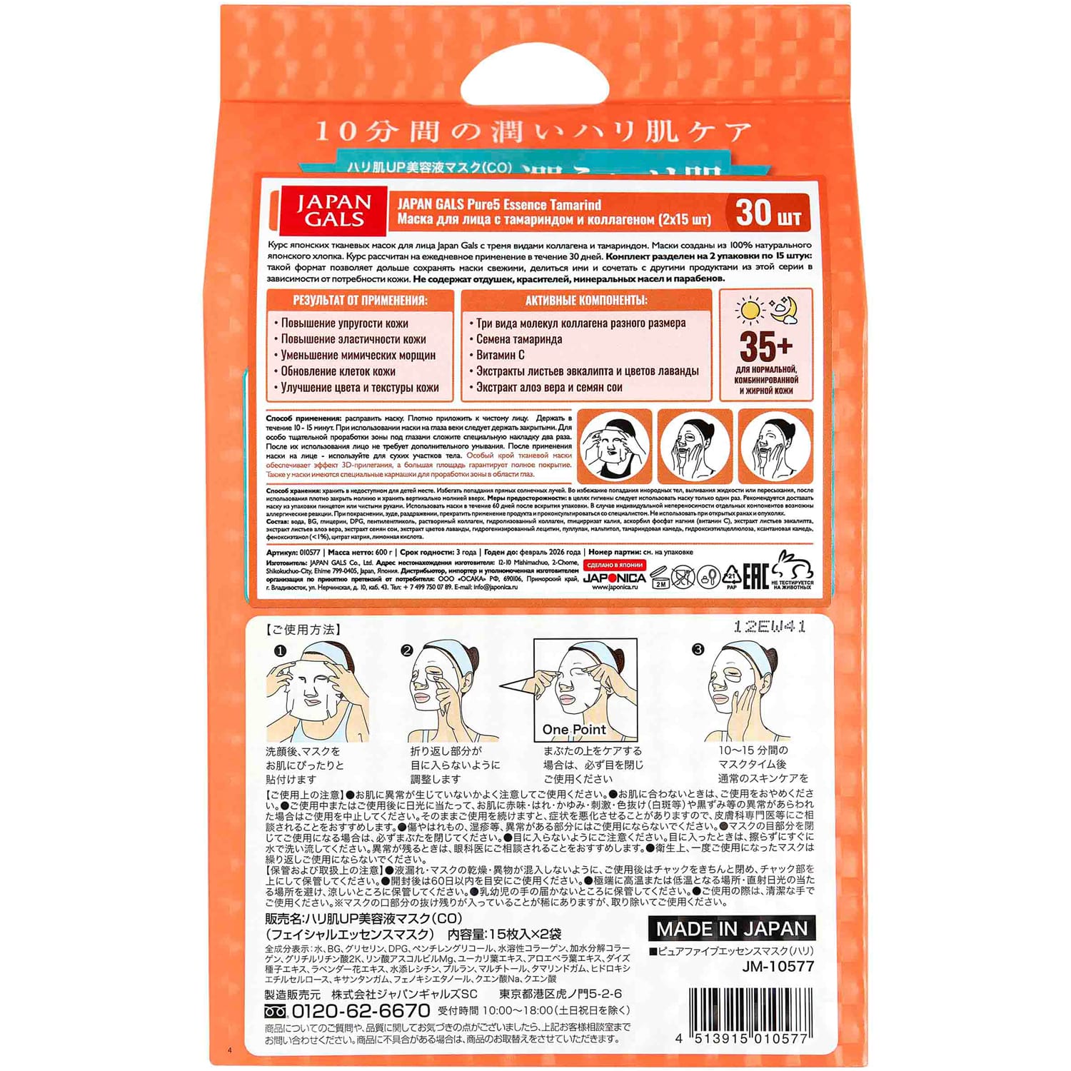 Джапан Галс Маска для лица с тамариндом и коллагеном 