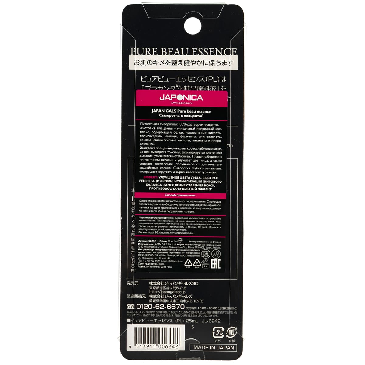 Джапан Галс Сыворотка с плацентой 