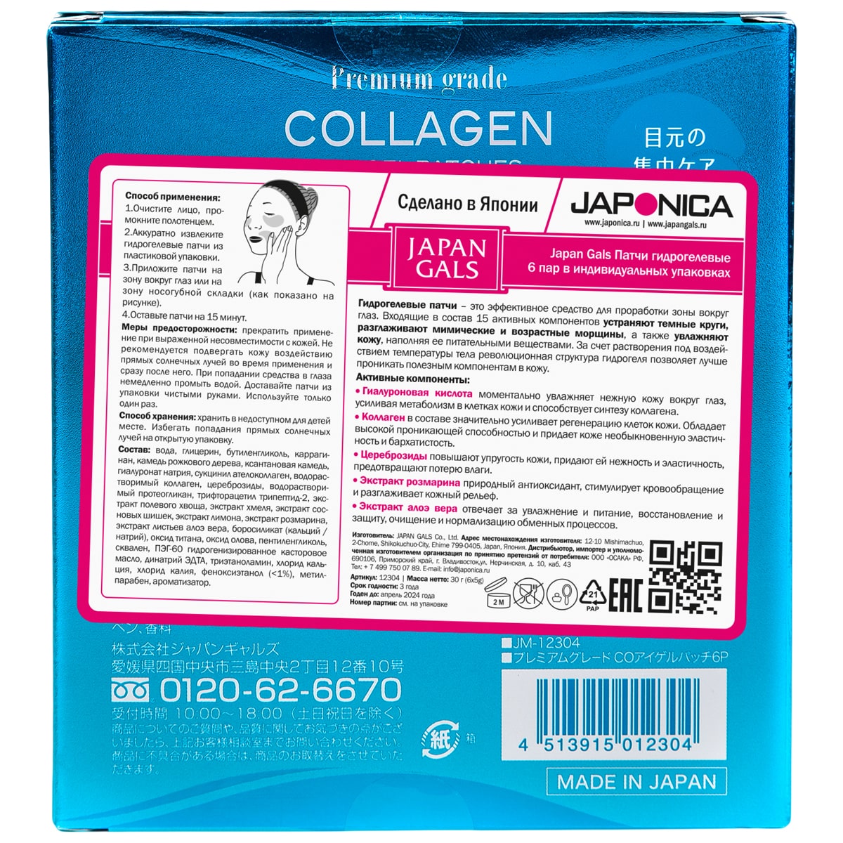 Джапан Галс Гидрогелевые патчи для кожи вокруг глаз, 6 шт (Japan Gals, Premium Grade) фото 4